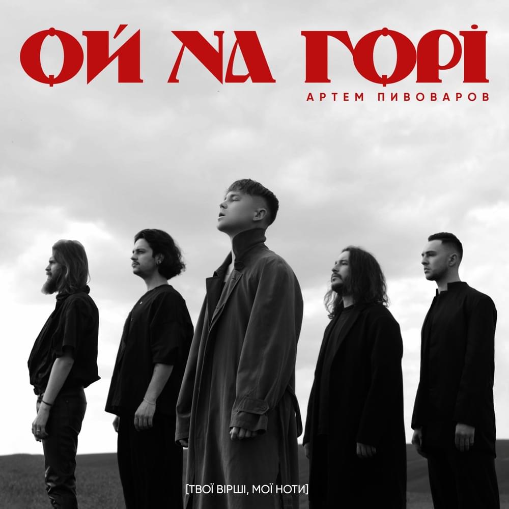 Ой на горі (Oh, on the mountain)