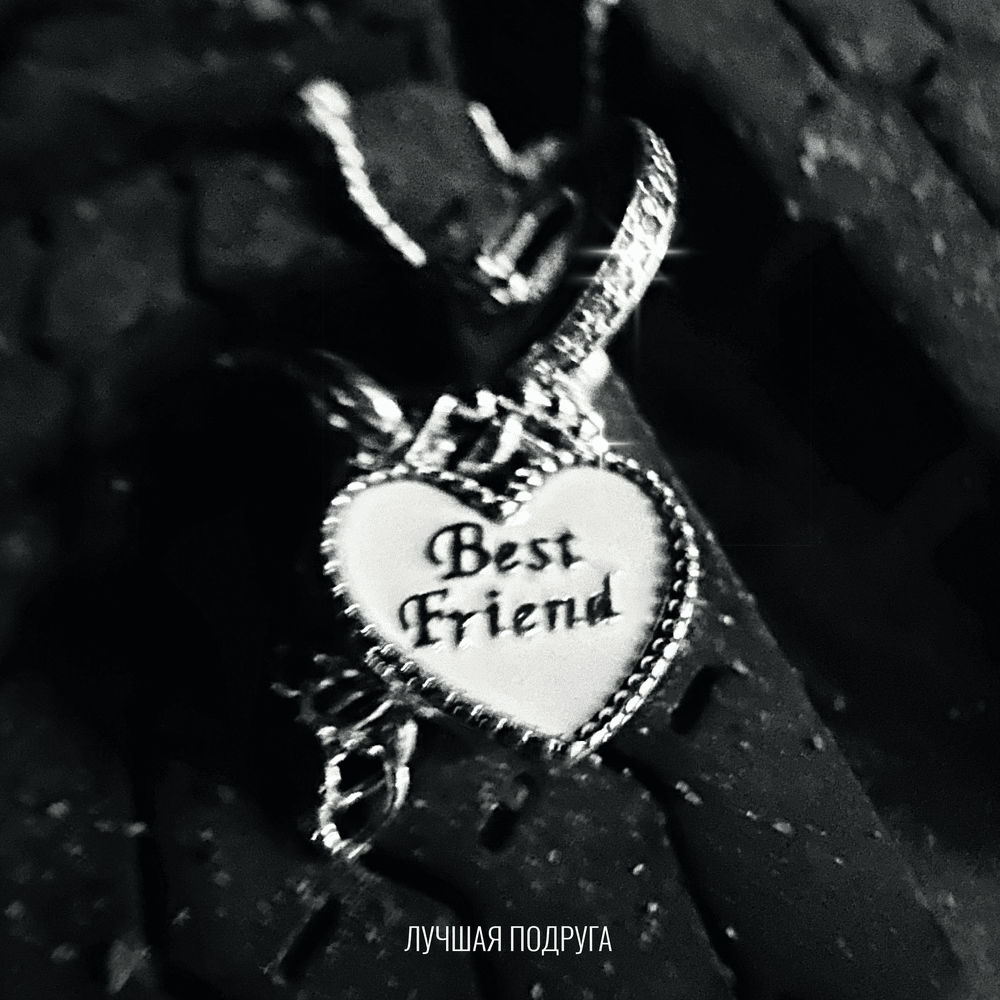 ЛУЧШАЯ ПОДРУГА (BEST FRIEND)