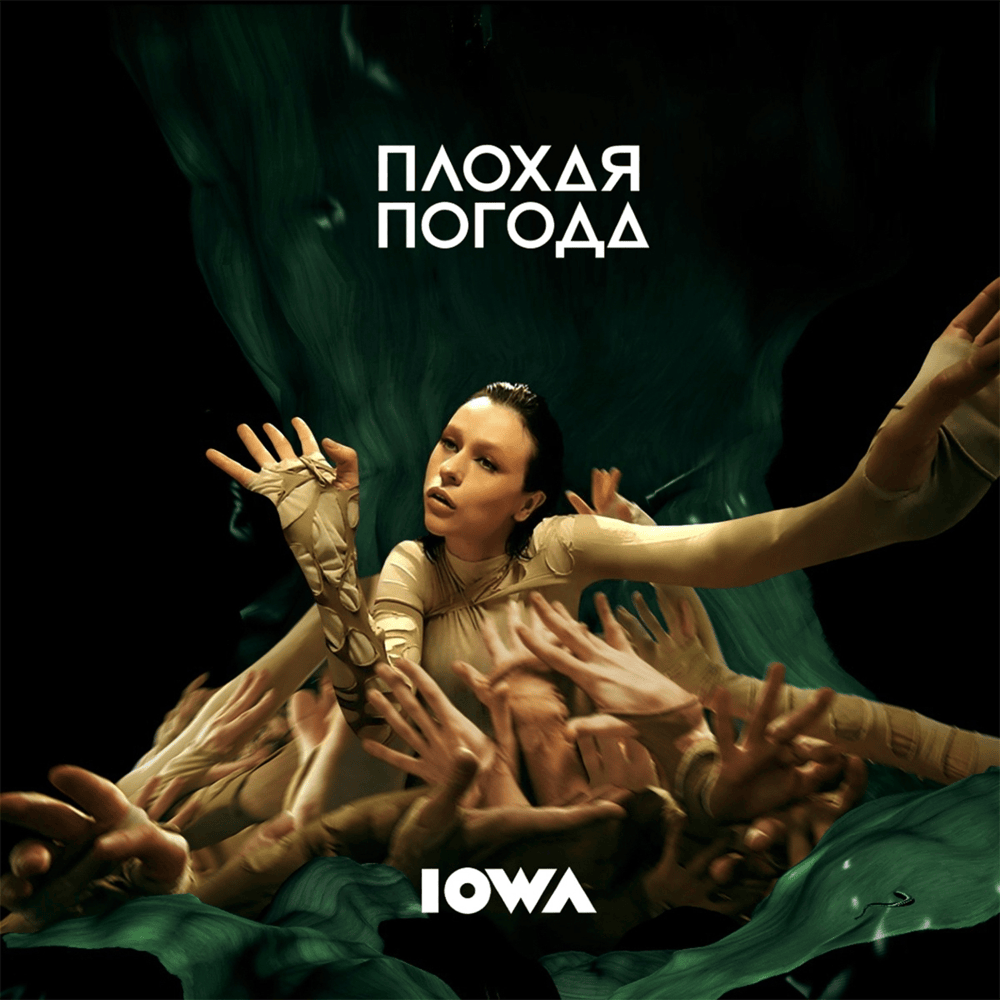Плохая Погода (Bad Weather)
