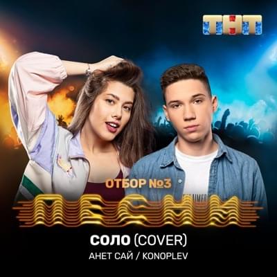 Соло (Cover) [Live]