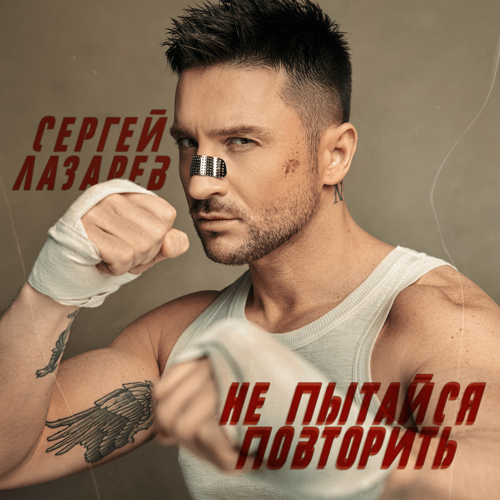 Не пытайся повторить (Don’t Try Again)