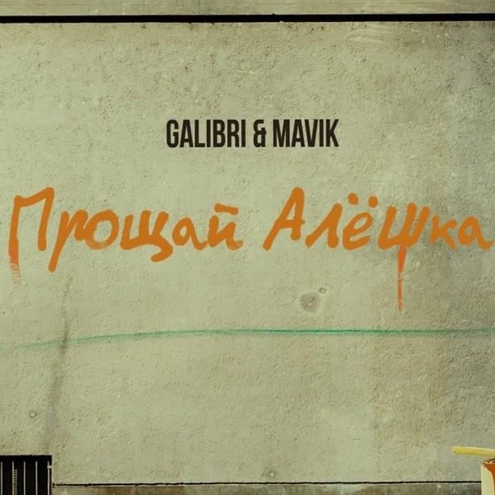 Прощай, Алёшка (Farewell, Alyoshka)