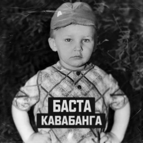 Кавабанга (Kavabanga)