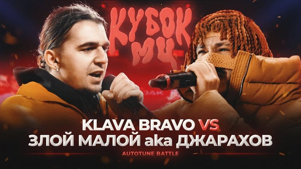 22/04/23: ЗЛОЙ МАЛОЙ (ДЖАРАХОВ) vs KLAVA BRAVO | КУБОК МЦ: XIII (АВТОТЮН БАТТЛ | BPM)