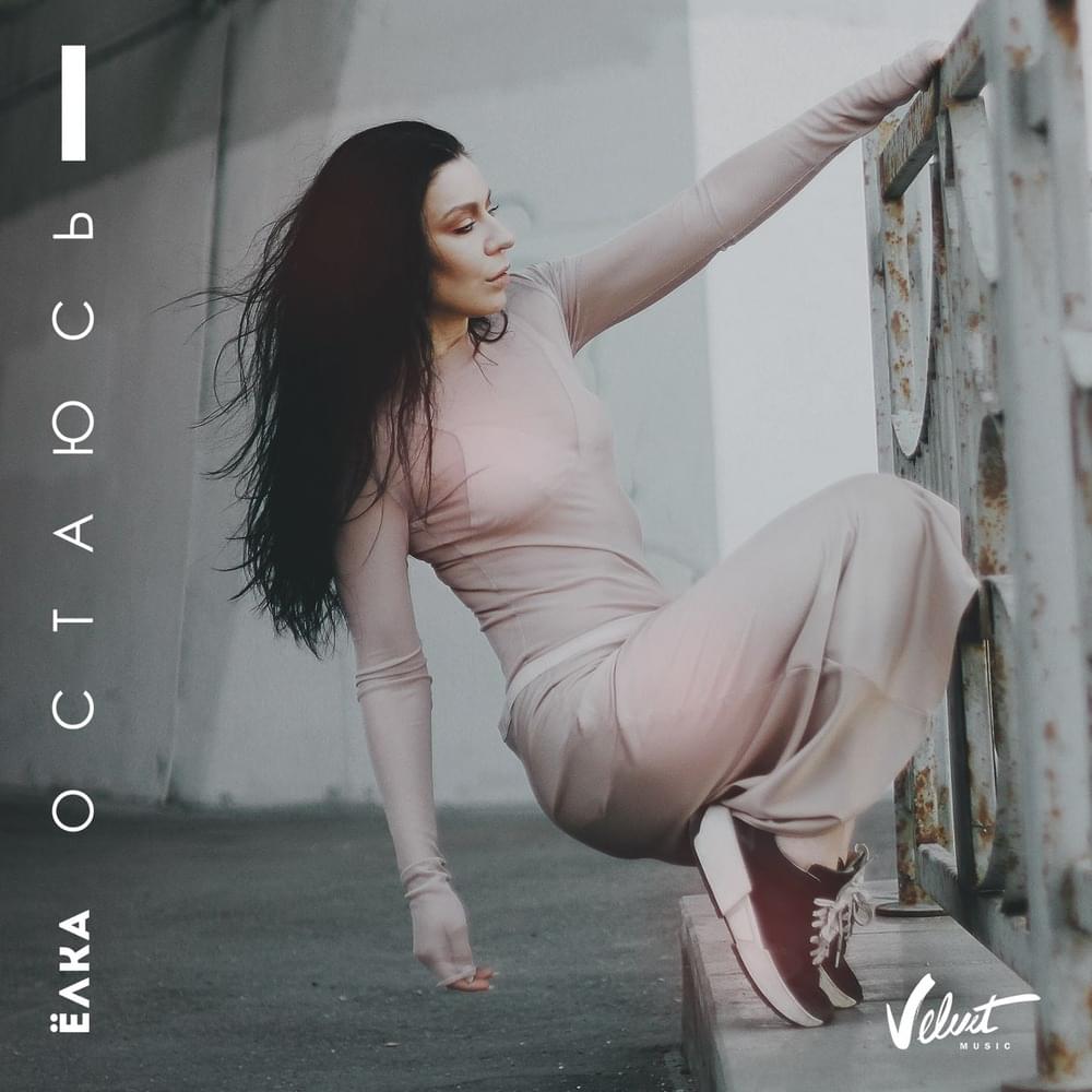 Остаюсь (I Stay)