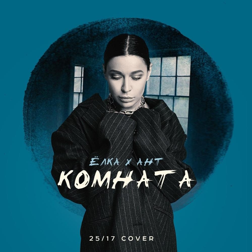 Комната (25/17 cover) (Room)