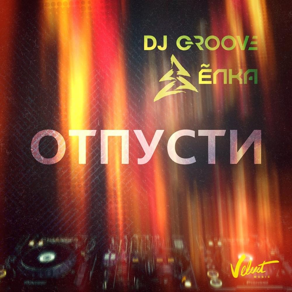 Отпусти (Let Me Go)