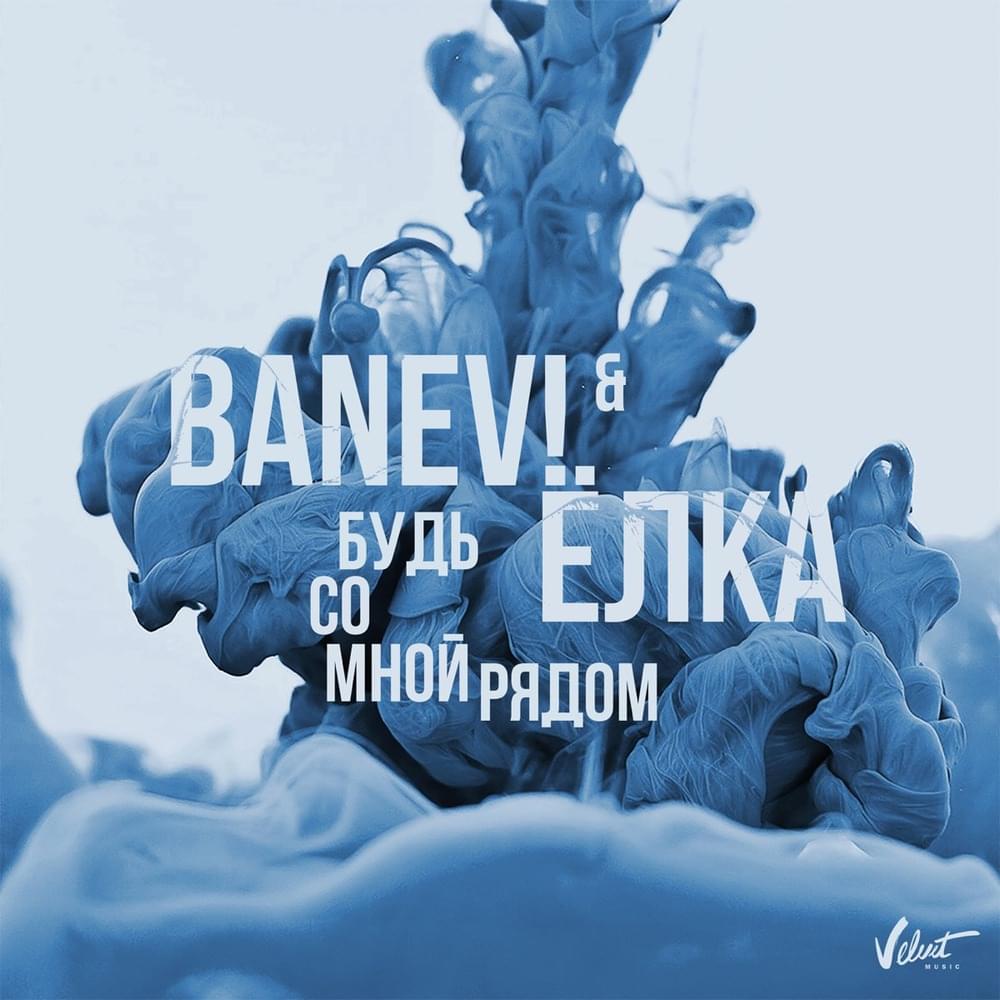 Будь со мной рядом (Be With Me)