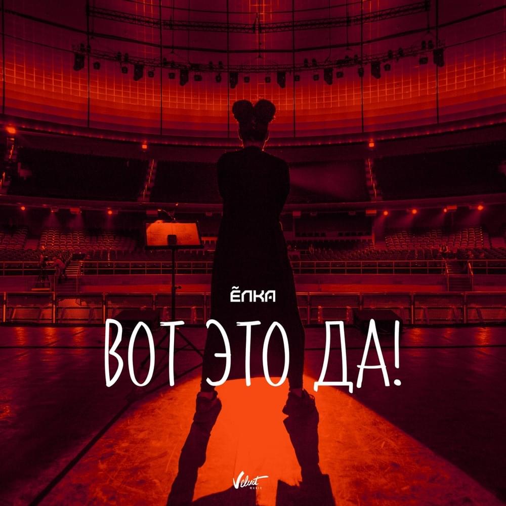 Вот это да (That Is It)