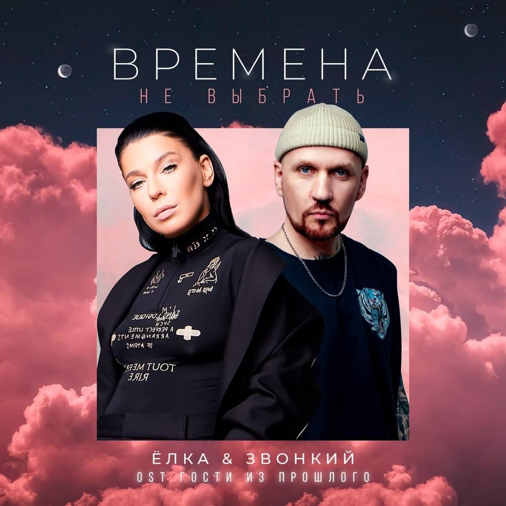 Времена не выбрать (Из т/с «Гости из прошлого») (No Times to Choose) (OST “Guests From the Past”)
