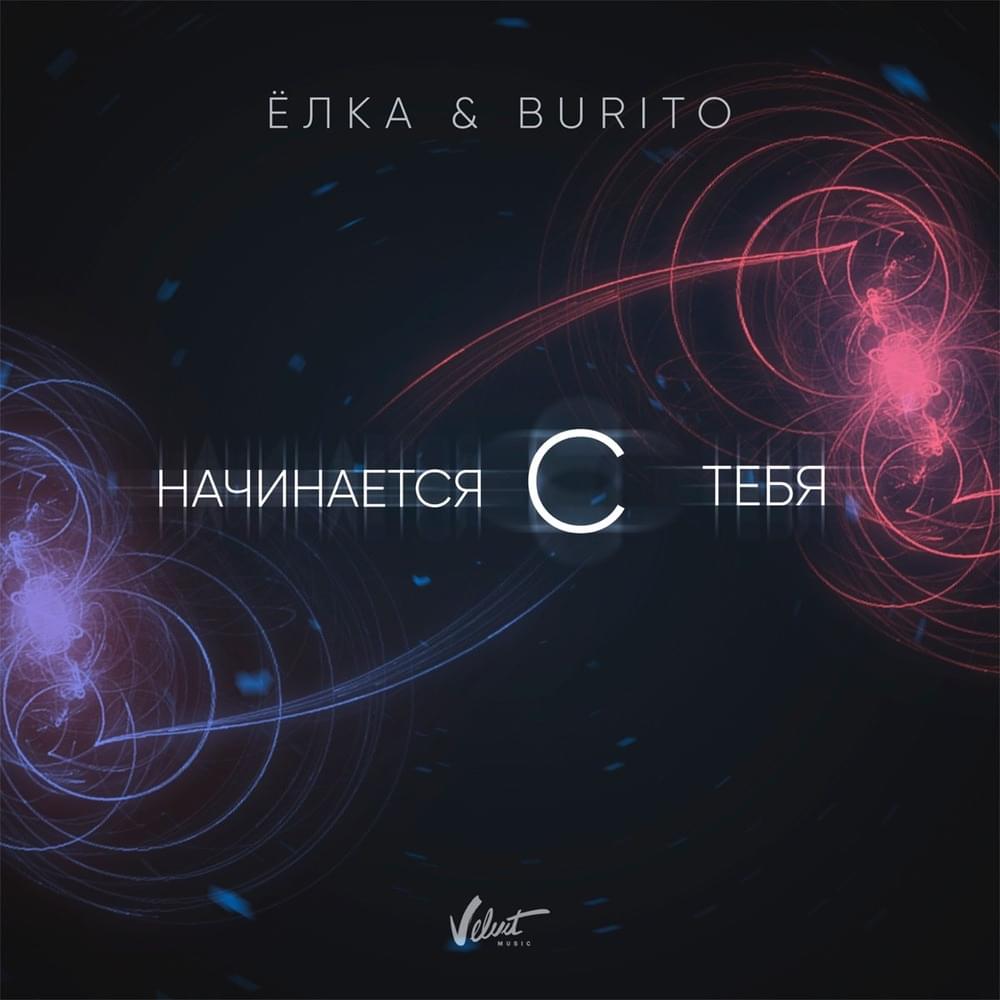 Начинается с тебя (Starts With You)
