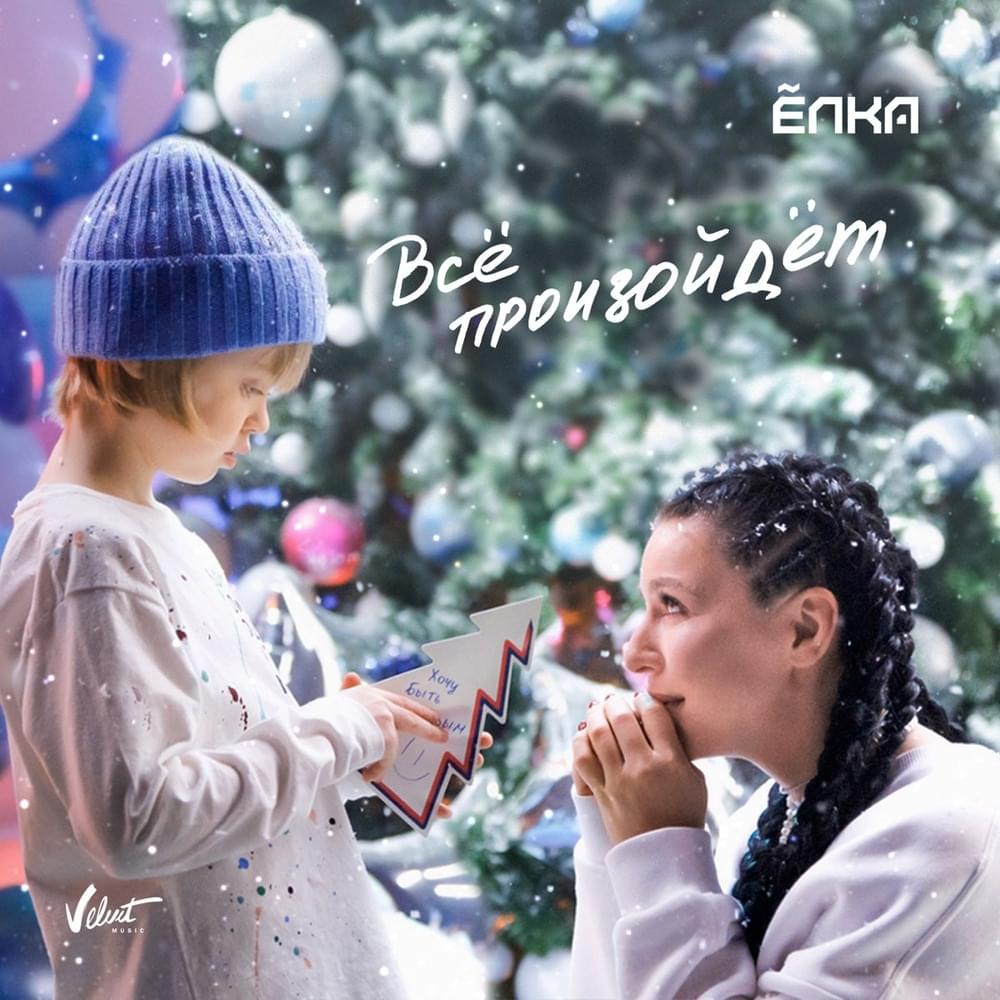 Всё произойдёт (Everything Will Happen)