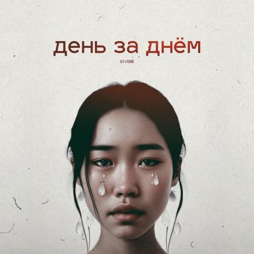 День за днём (Day after day)