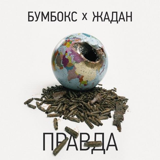 Правда (Truth)