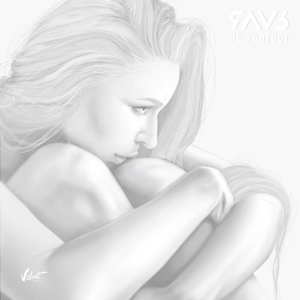 Не хватает (Not Enough)