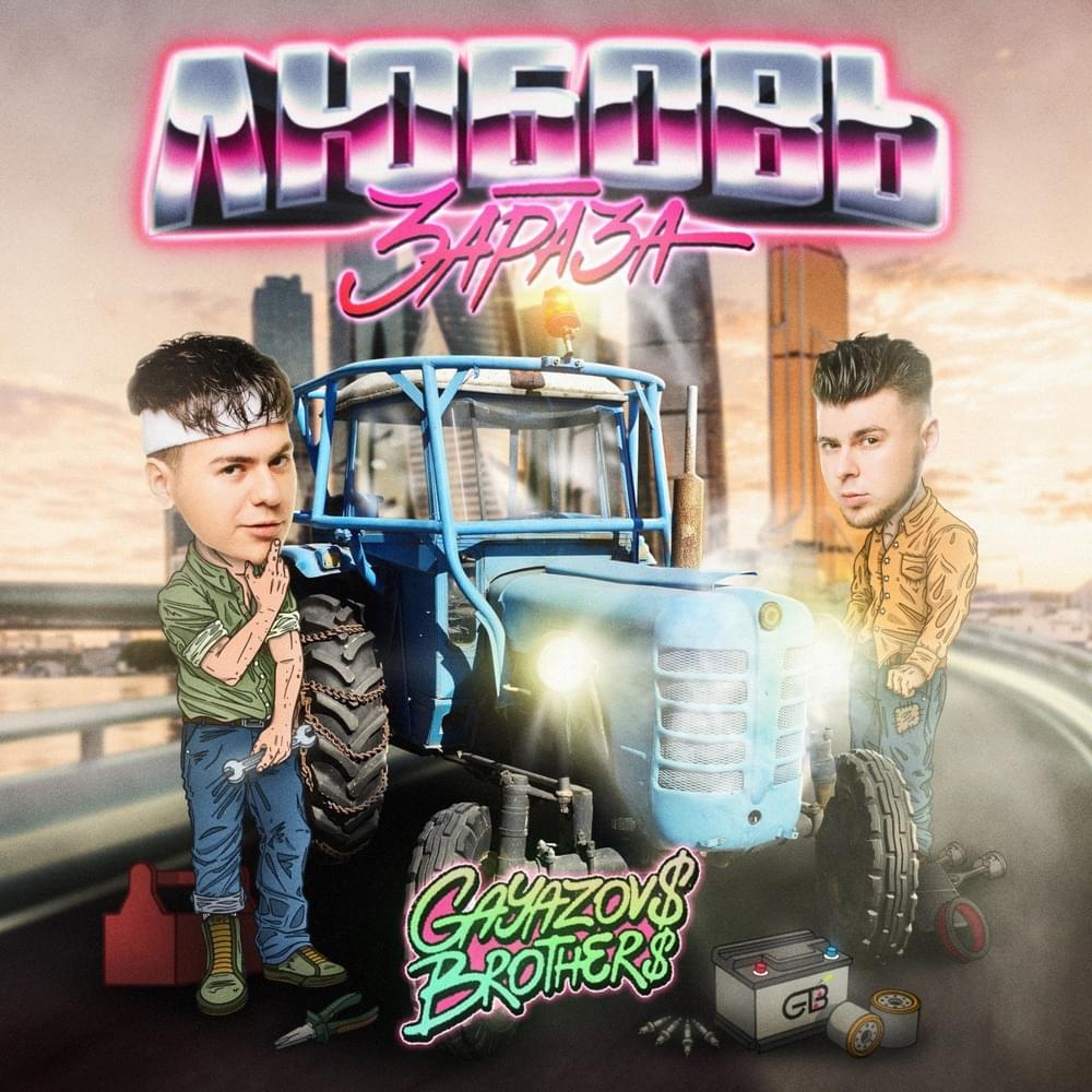 Любовь-зараза (Love is contagious)