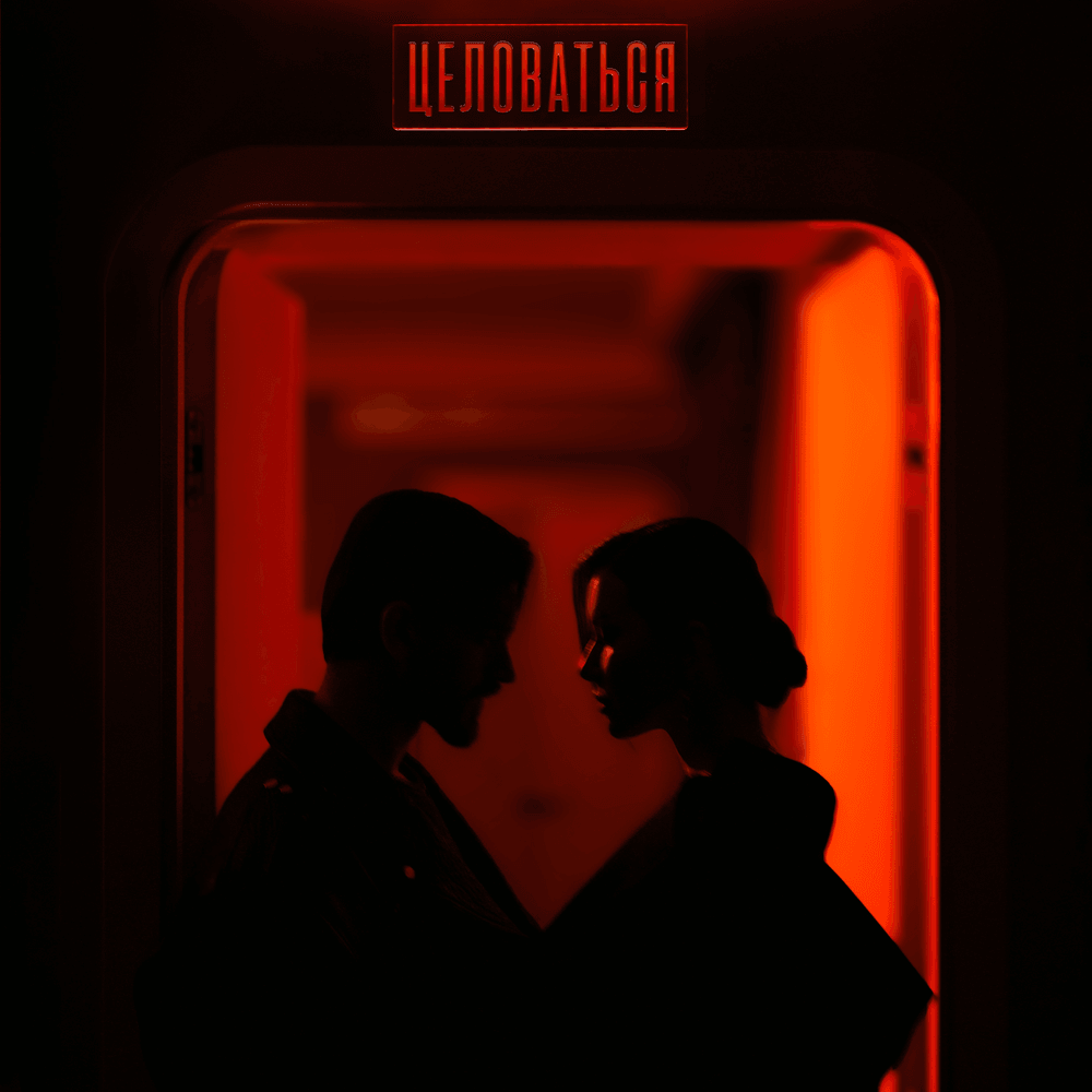 Целоваться (Kissing)