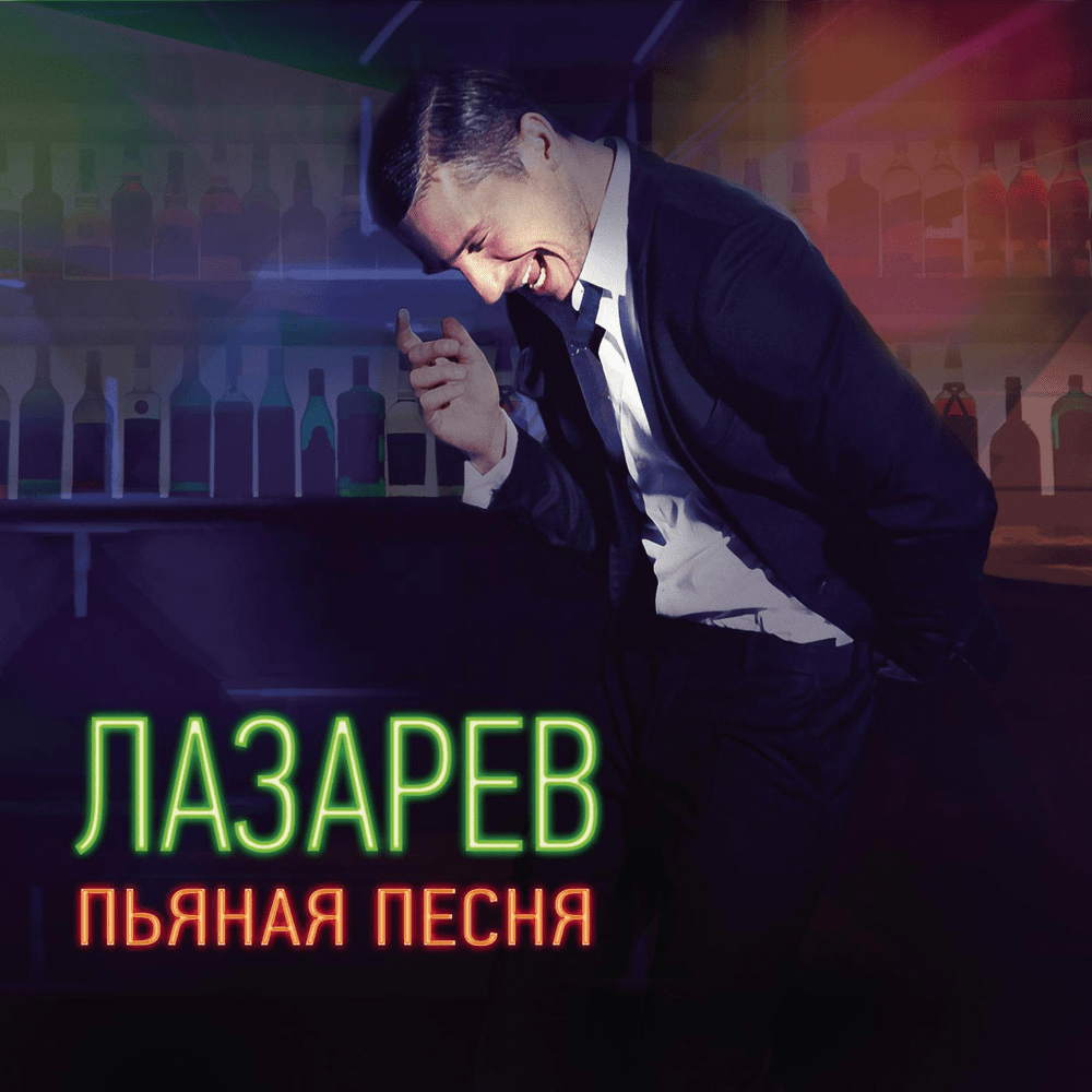 Пьяная песня (Drunk song)