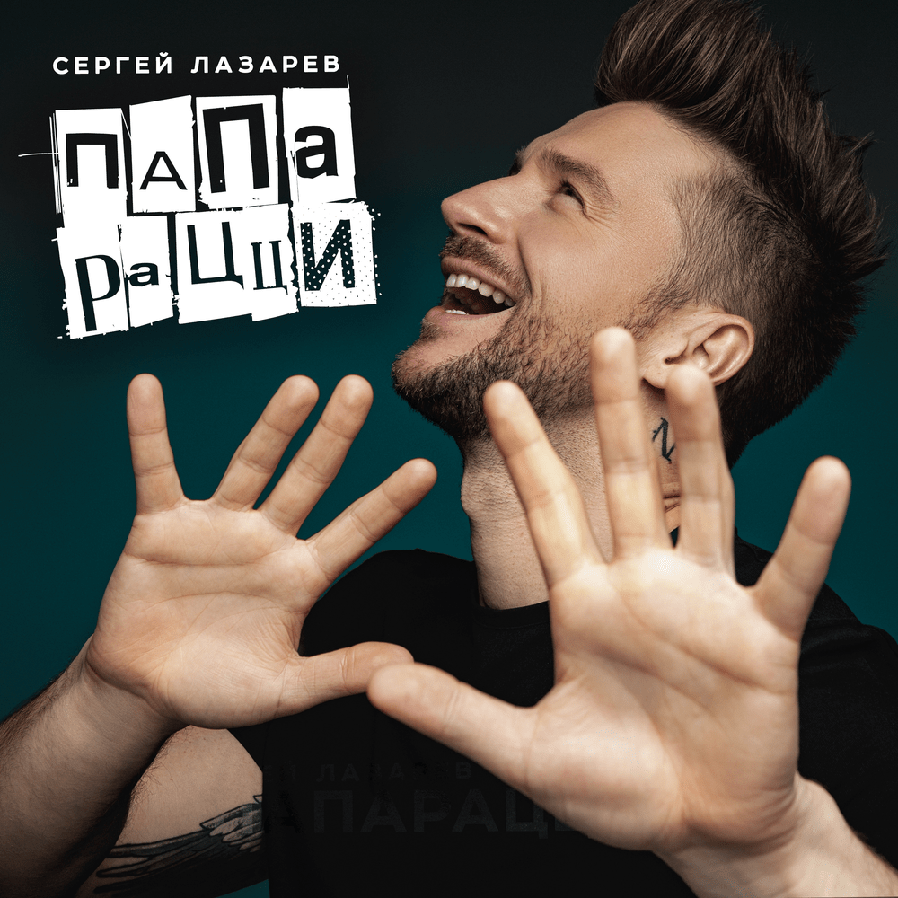 Папарацци (Paparazzi)