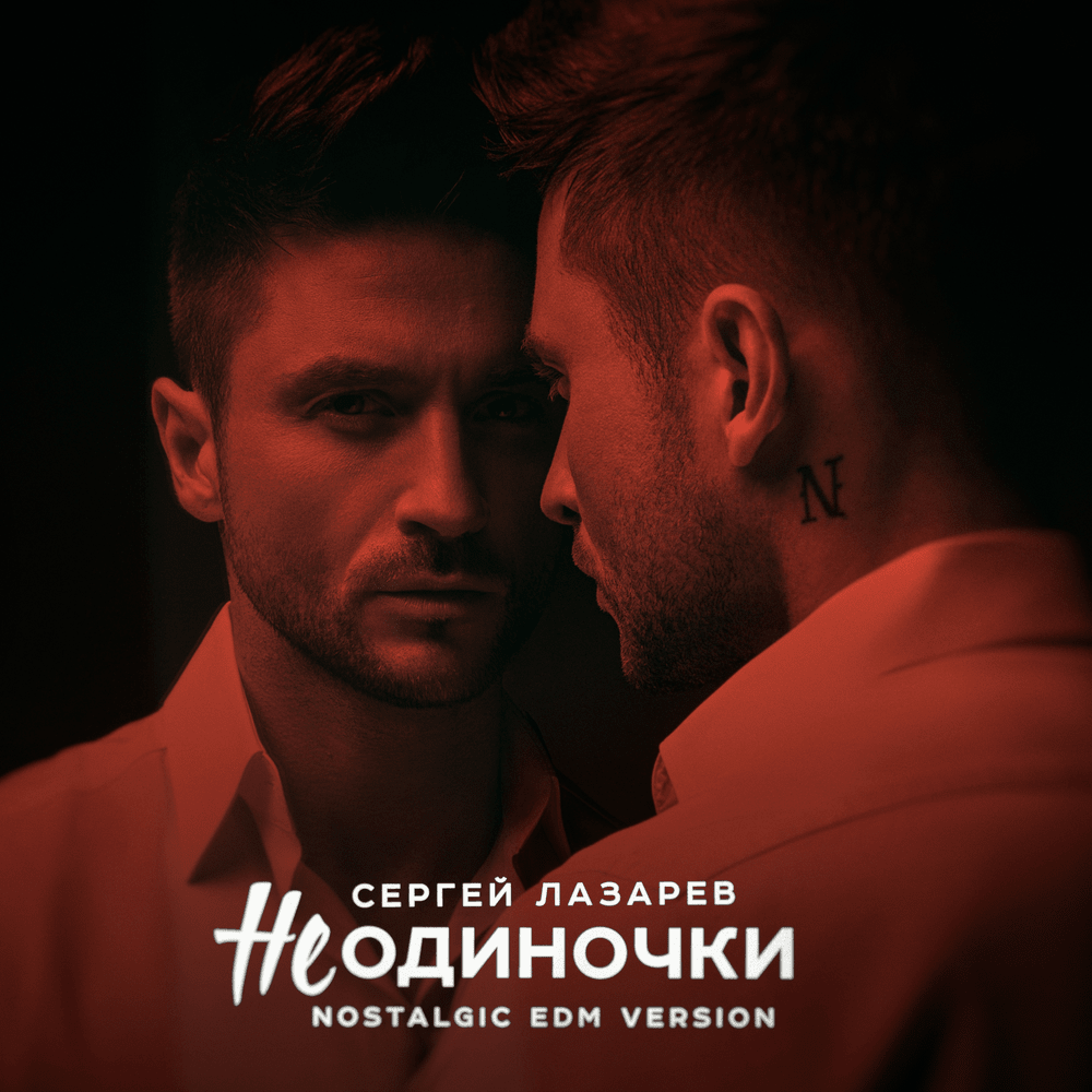 НеОдиночки (NotLoners) (Nostalgic EDM Version)