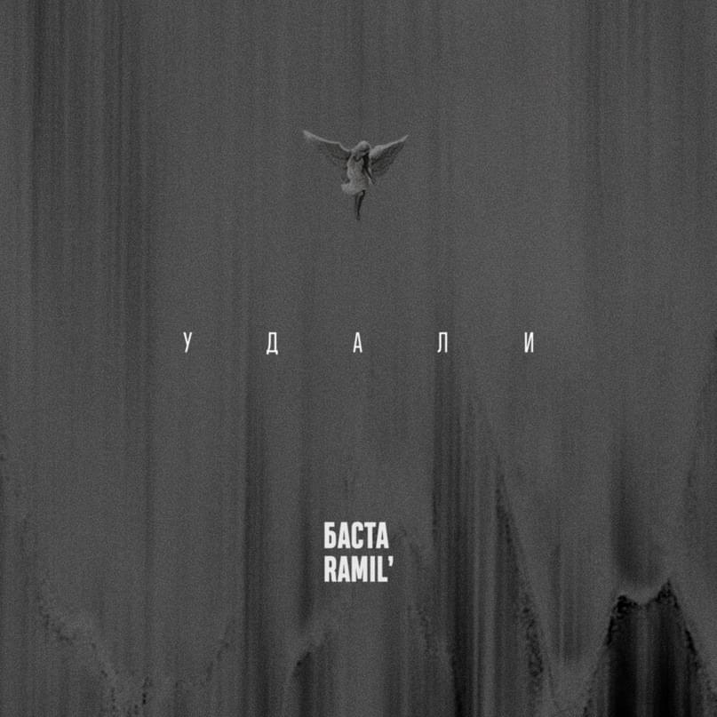 Удали (Delete)