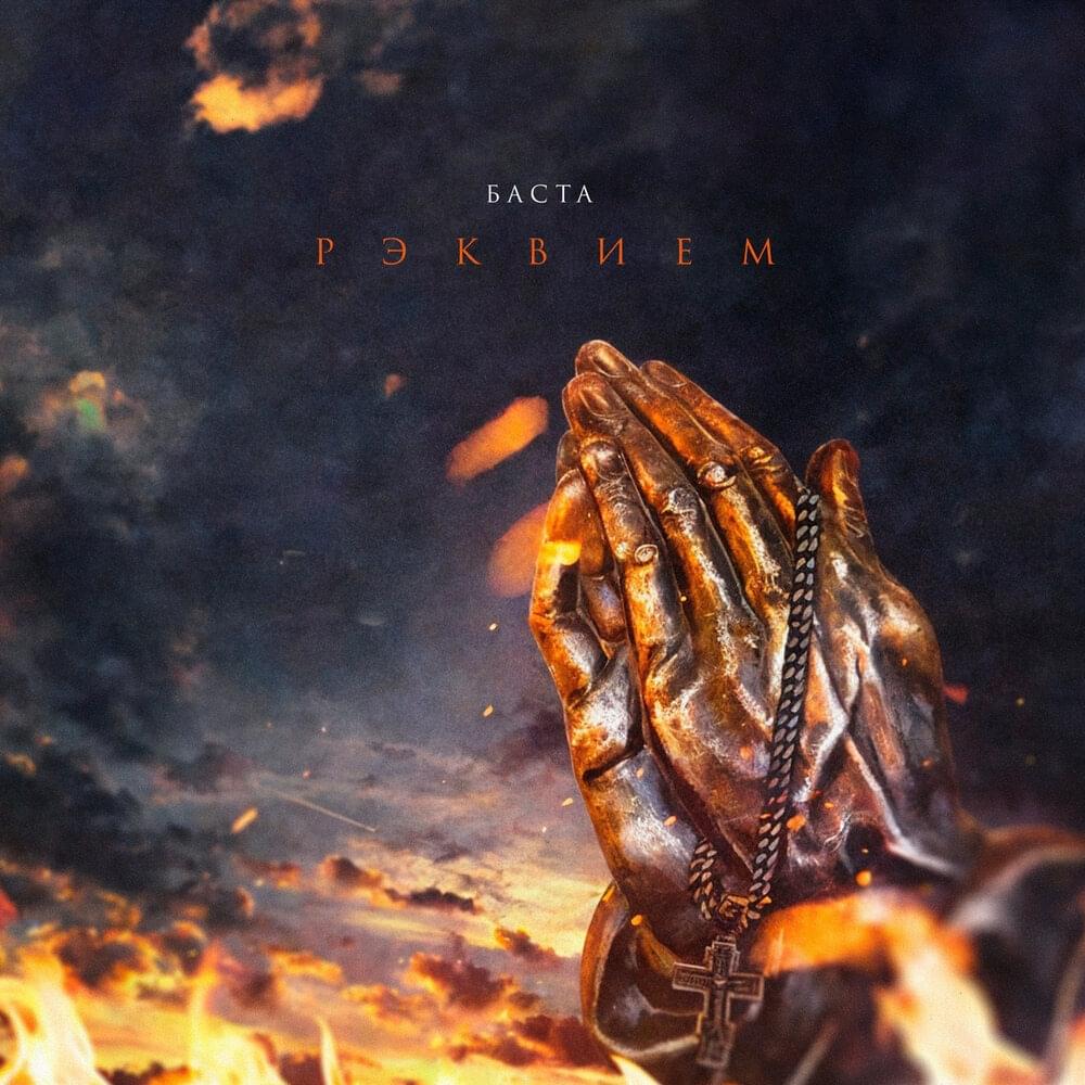 Рэквием (Requiem)