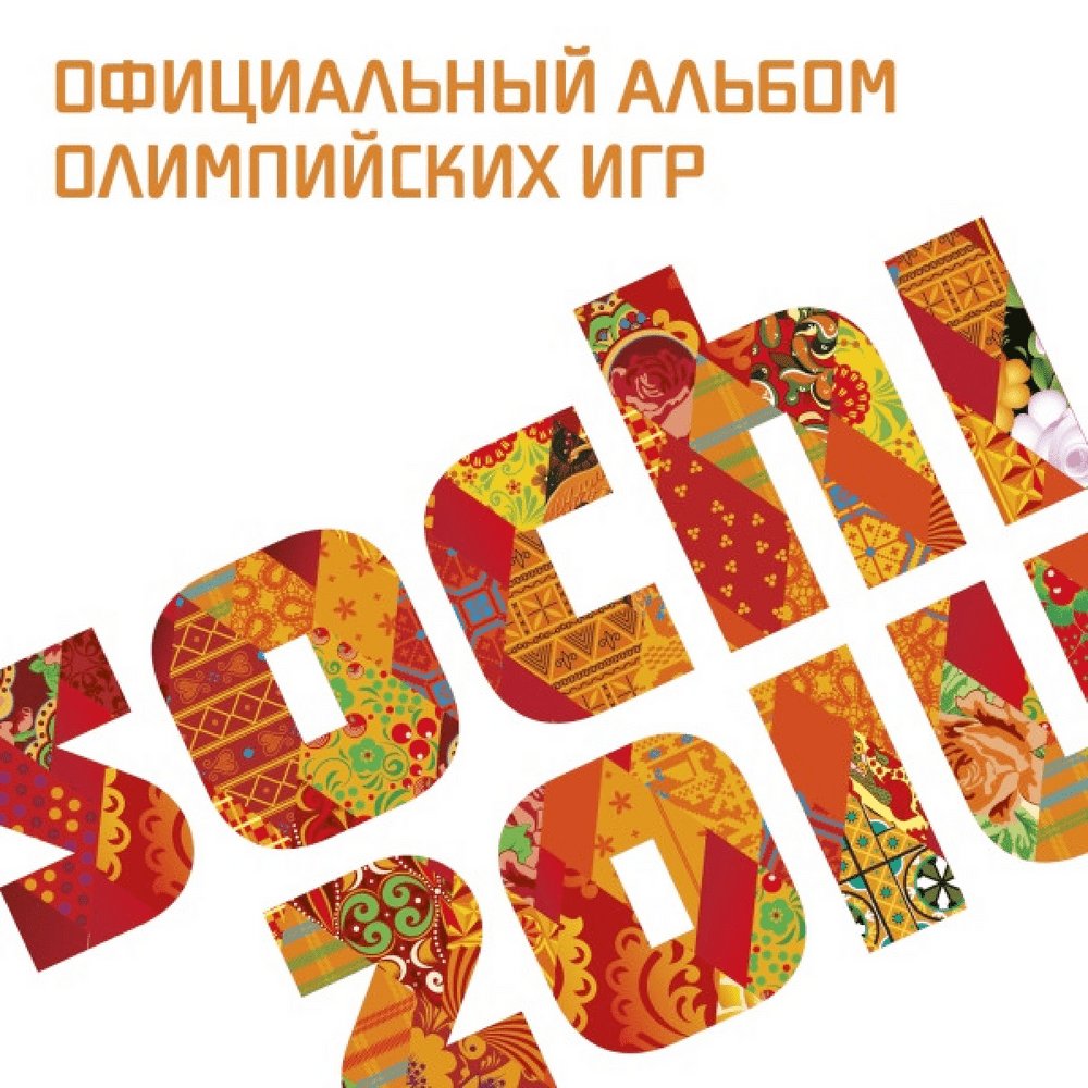 Гимн олимпиады (Игры, которые мы заслужили) (Olympic Hymn) (Games That We Deserve)