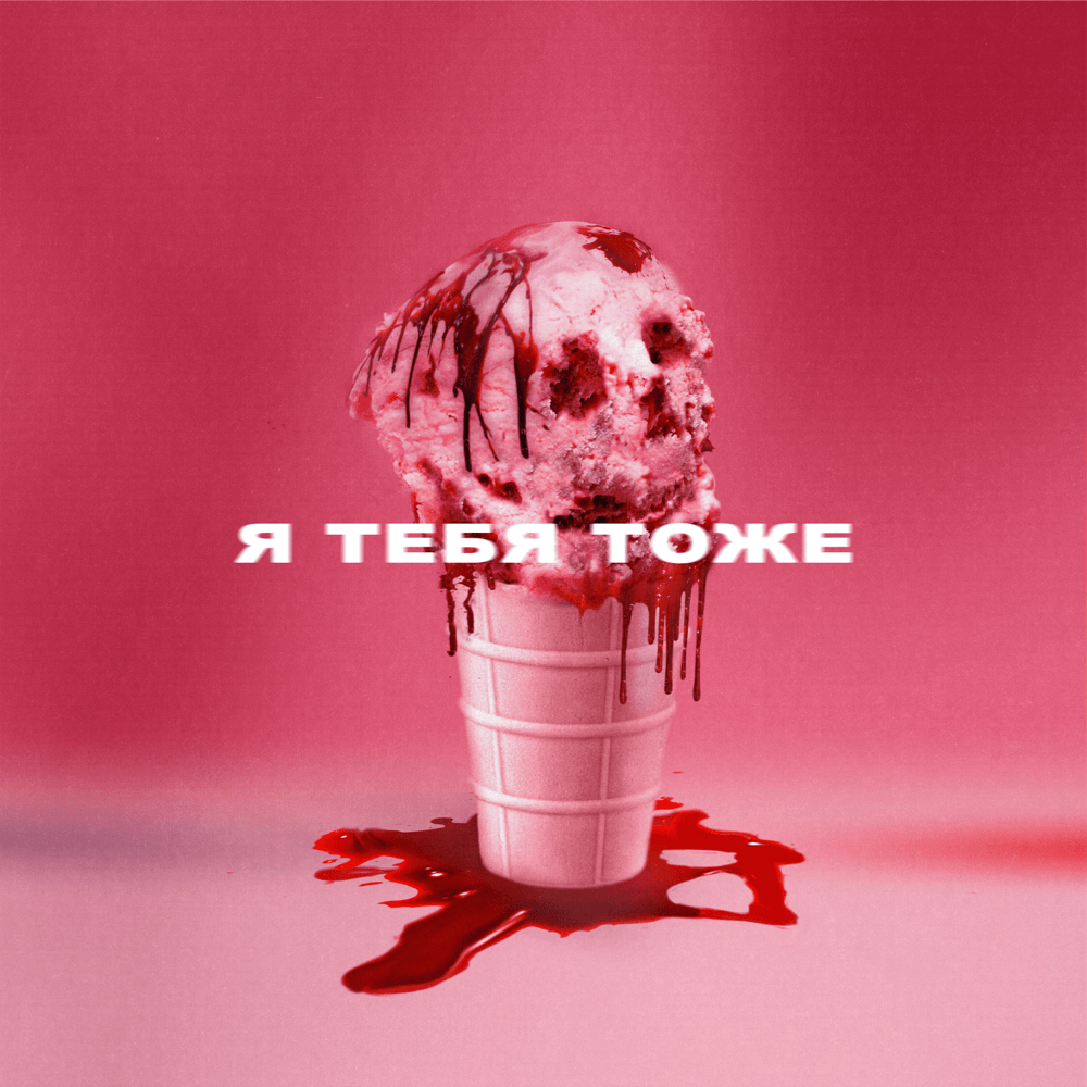 Я тебя тоже (Me You Too)
