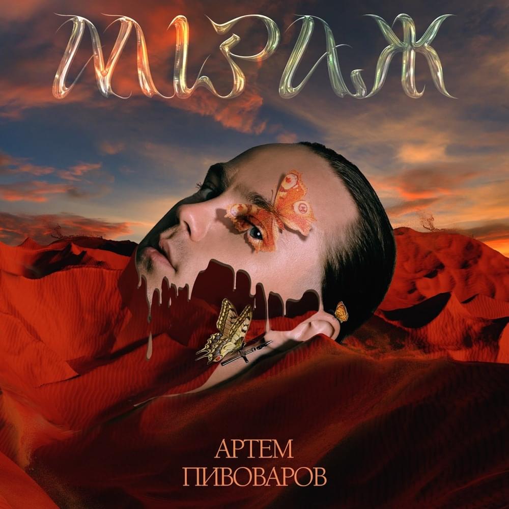 Міраж (Mirage) [UA Version]