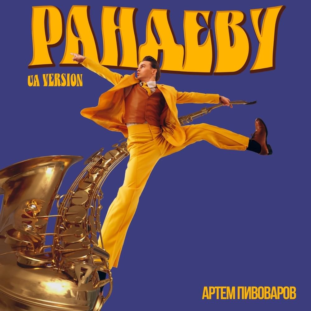 Рандеву (Rendezvous) [UA Version]
