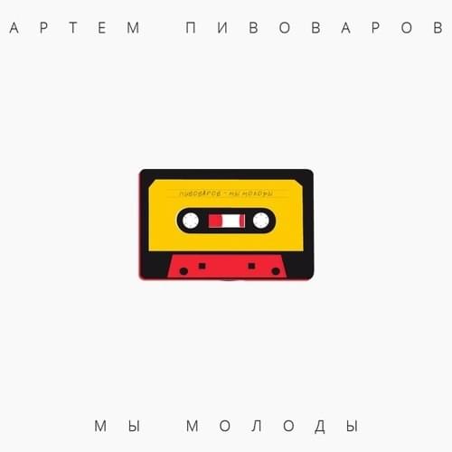 Мы молоды (We Are Young)