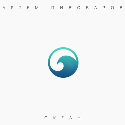 Океан (Ocean)
