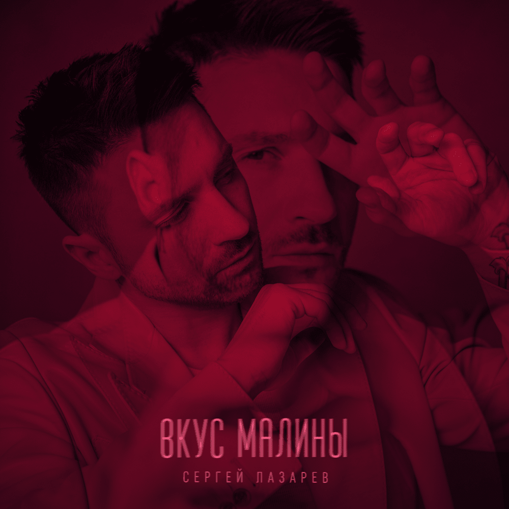 Вкус Малины (Raspberry Flavor)