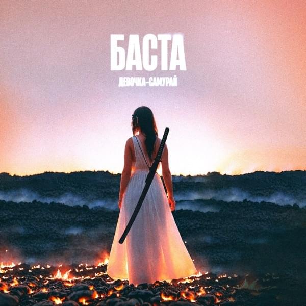 Девочка-самурай (Samurai girl)