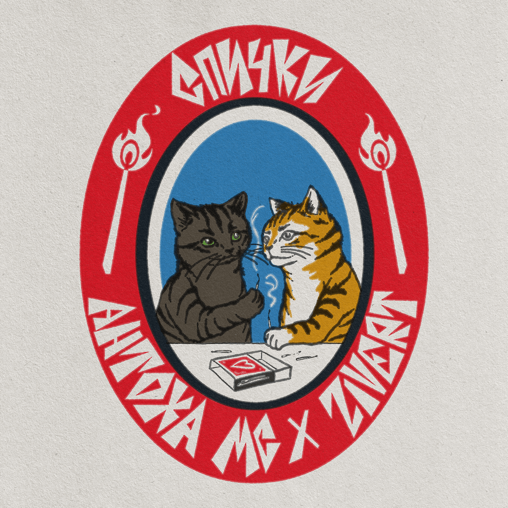 СПИЧКИ (MATCHES)