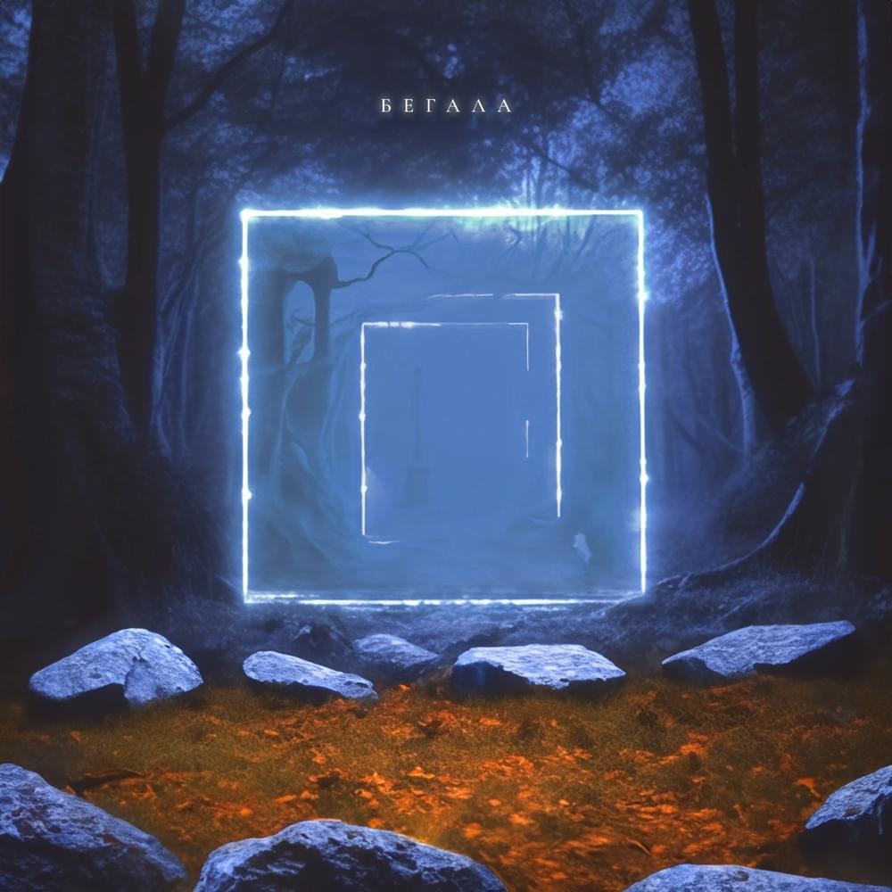 Бегала (Run)