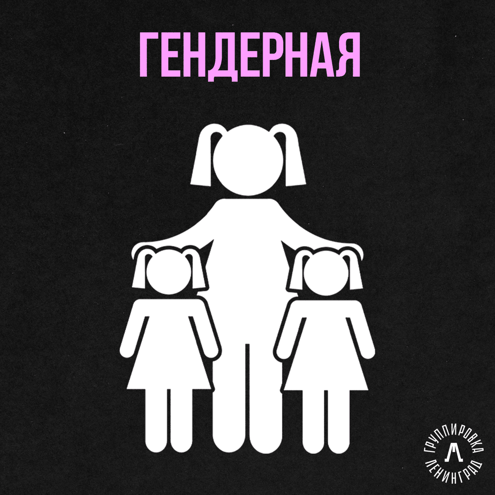 Гендерная (Gender)