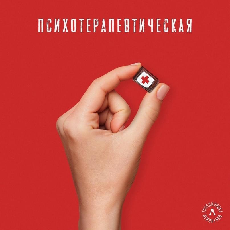 Психотерапевтическая (Psychotherapy)