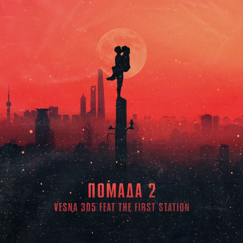 Помада 2 (Lipstick 2)