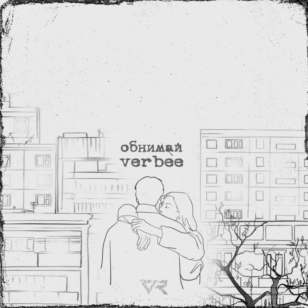 Обнимай (Hug)