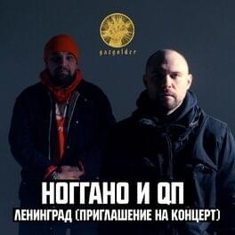 Ленинград (Приглашение на концерт) (Leningrad)