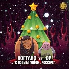 С Новым годом, Россия! (Happy New Year, Russia!)