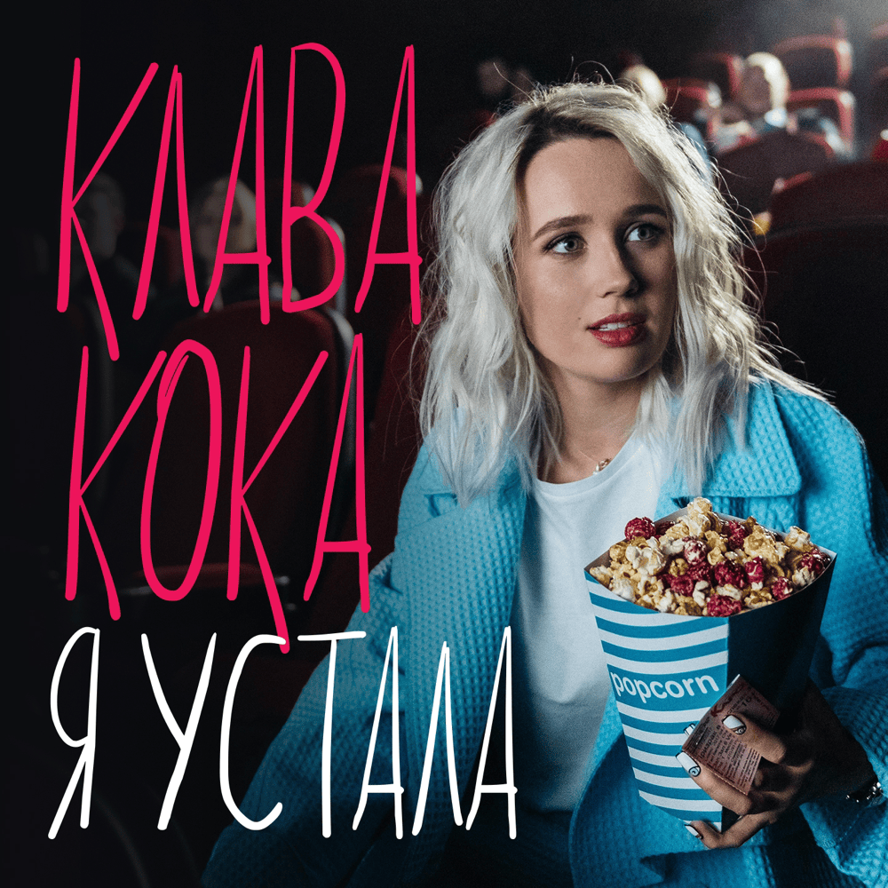 Я устала (I’m Tired)