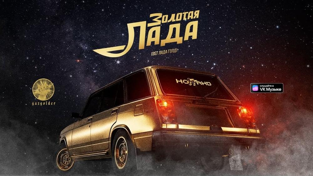 Золотая лада (Golden LADA)