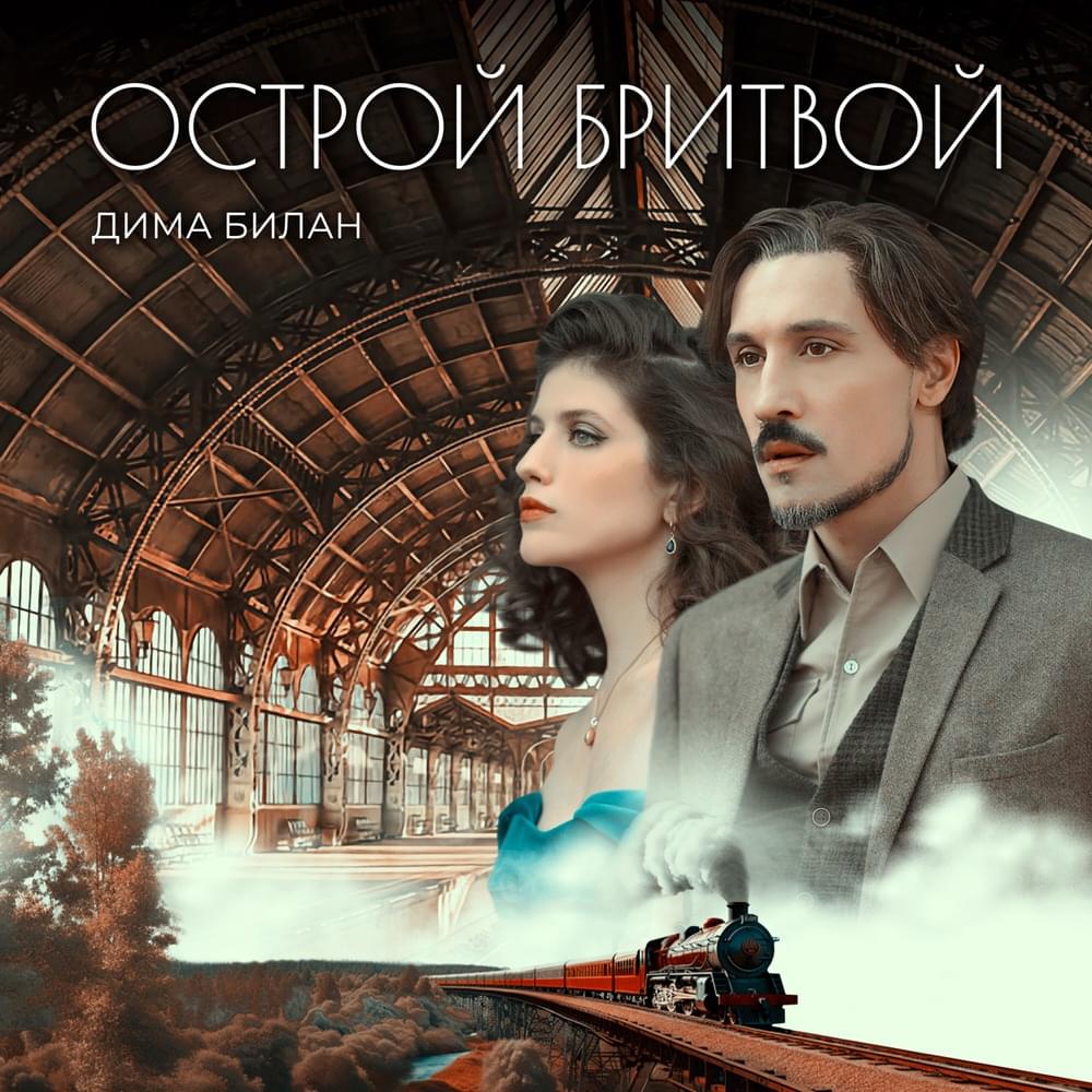 Острой бритвой (With Sharp Razor )