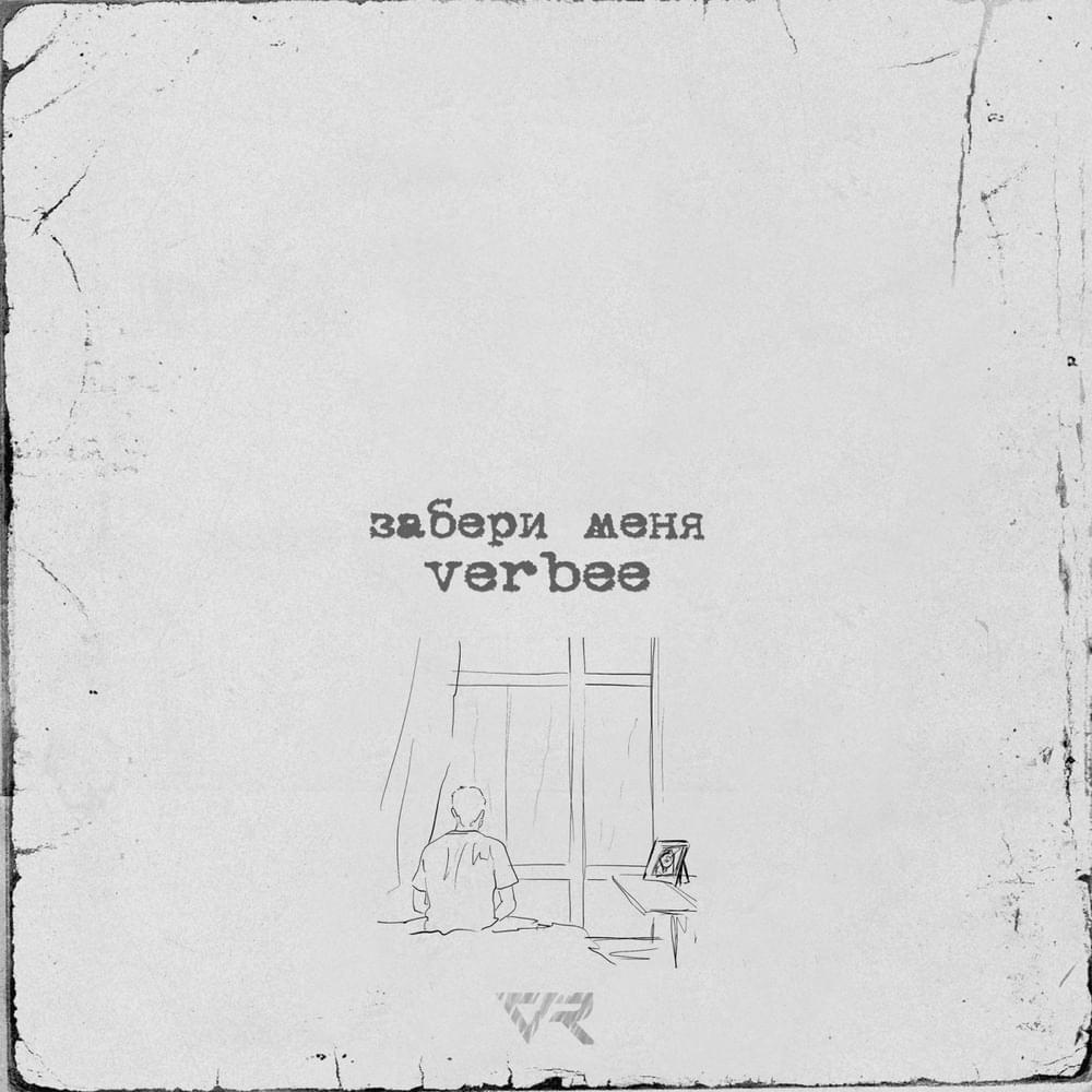 Забери меня (Take me away)