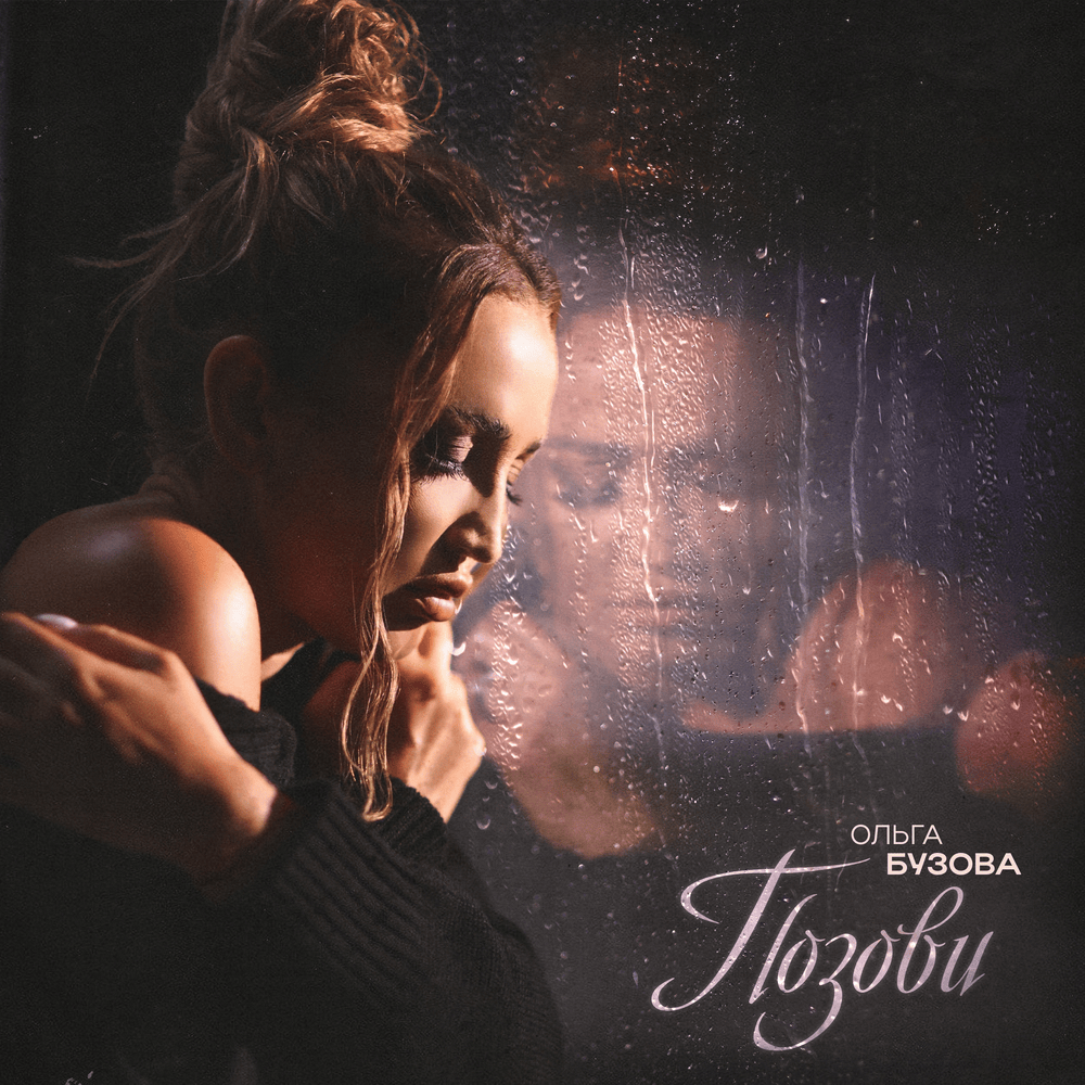 Позови (Call Me)