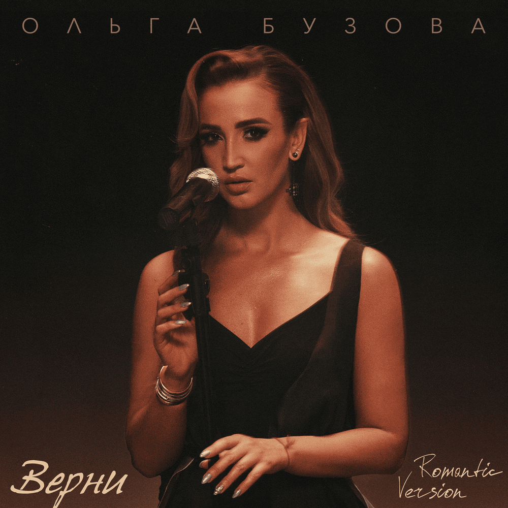 Верни (Romantic Version) (Return)