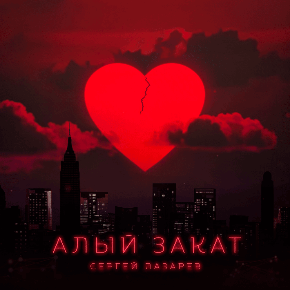 Алый закат (Scarlet Sunset)