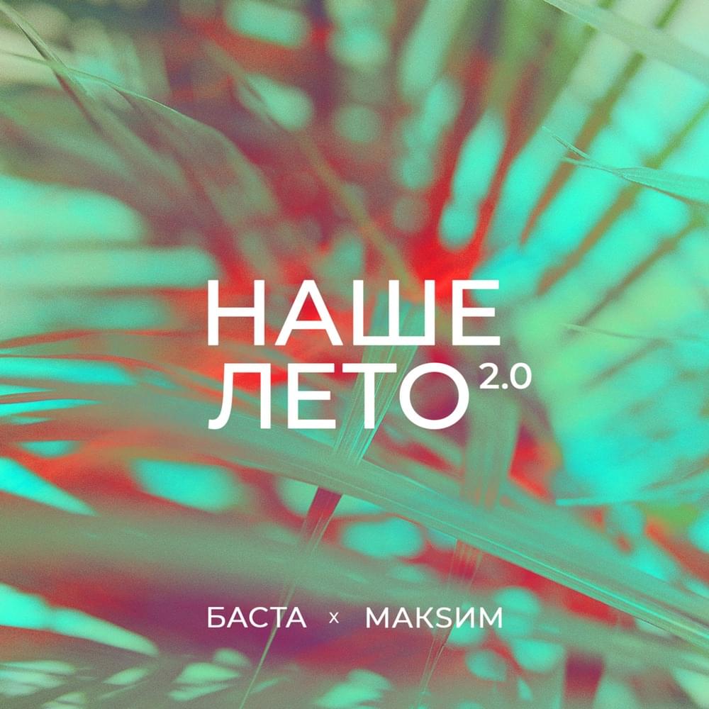 Наше лето 2.0 (Our Summer 2.0)